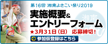 『第16回湘南よさこい祭り2019』実施概要&エントリーフォーム