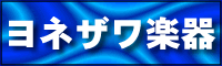 ヨネザワ楽器