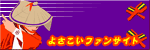 関東よさこいファンサイト 東京よさ缶